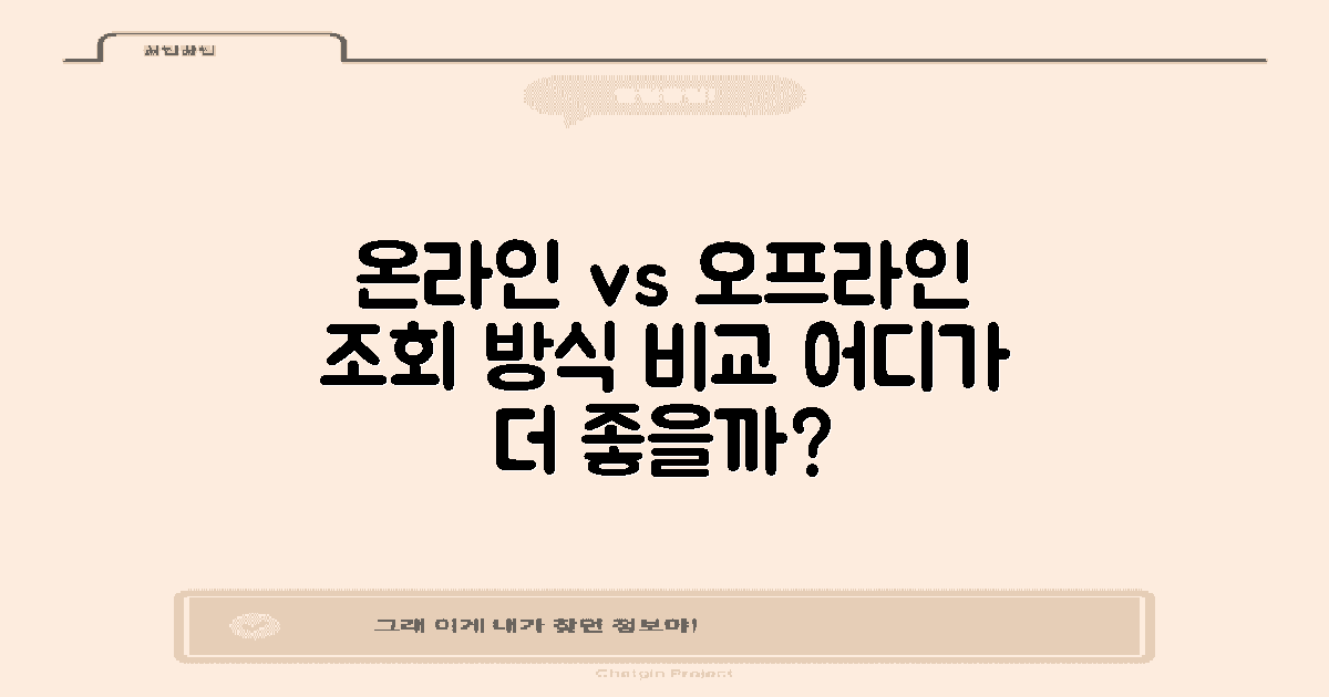 온라인 vs 오프라인 조회