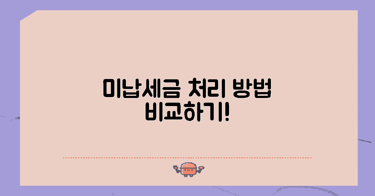 미납세금 처리 방법 비교