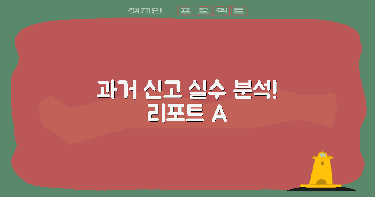 과거 신고 실수 분석