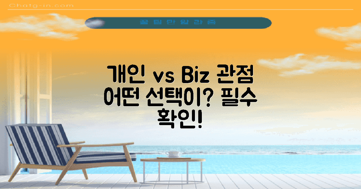 개인 vs 사업자 관점