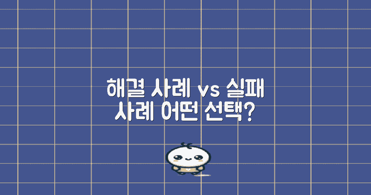 해결 사례 vs 실패 사례