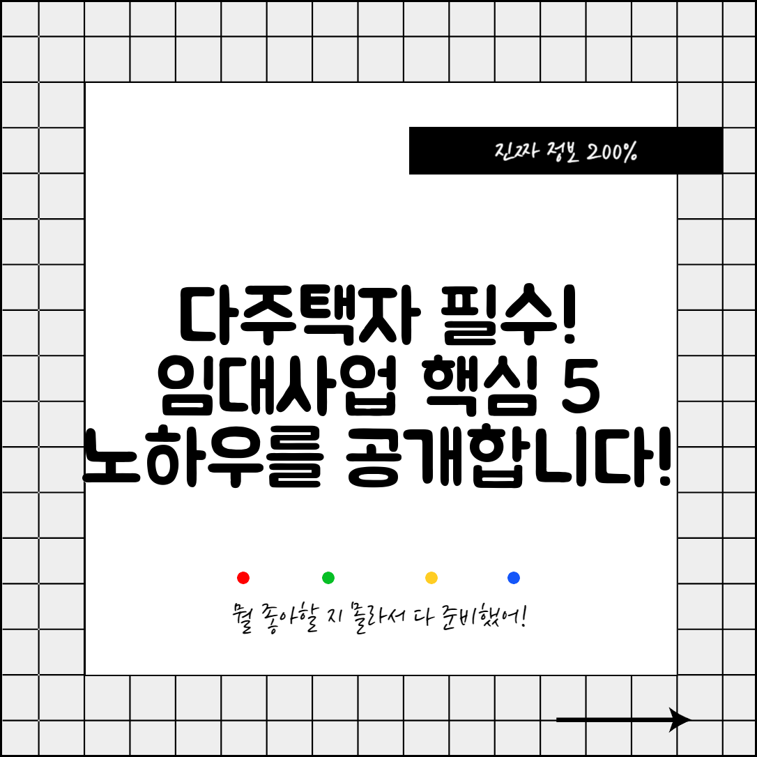 다주택자 임대사업자 노하우 5가지 핵심 요점 분석