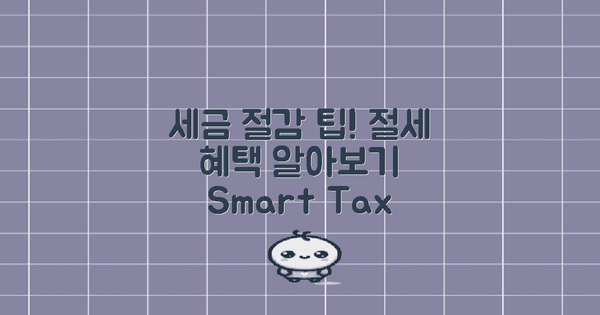 세금 절감 방법과 혜택