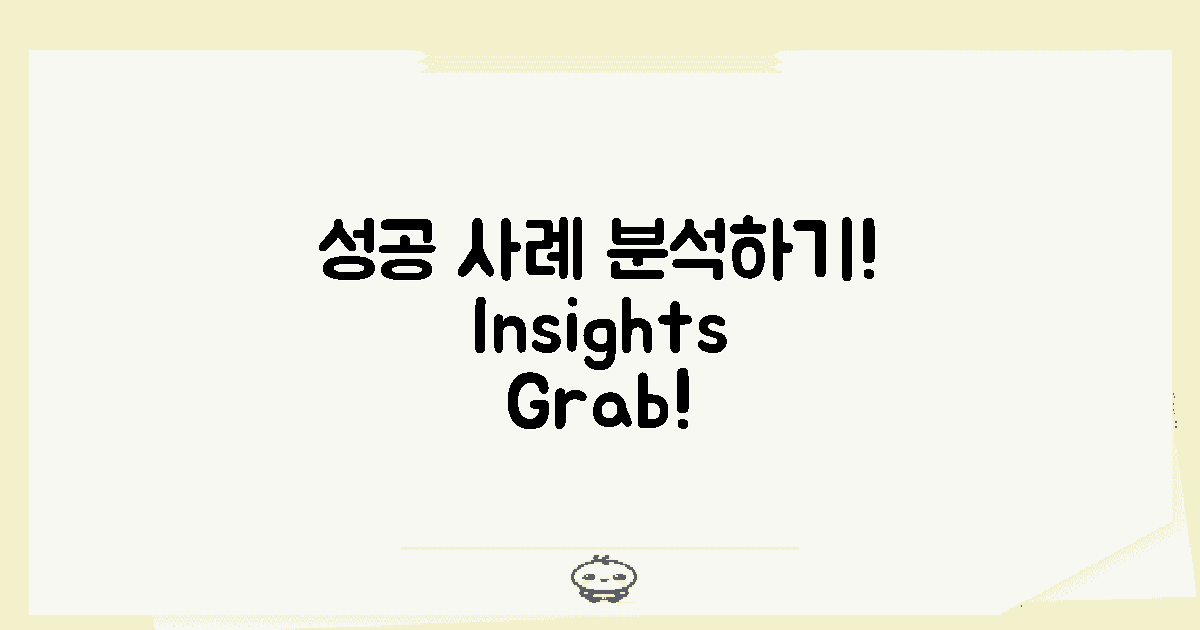 성공 사례 분석