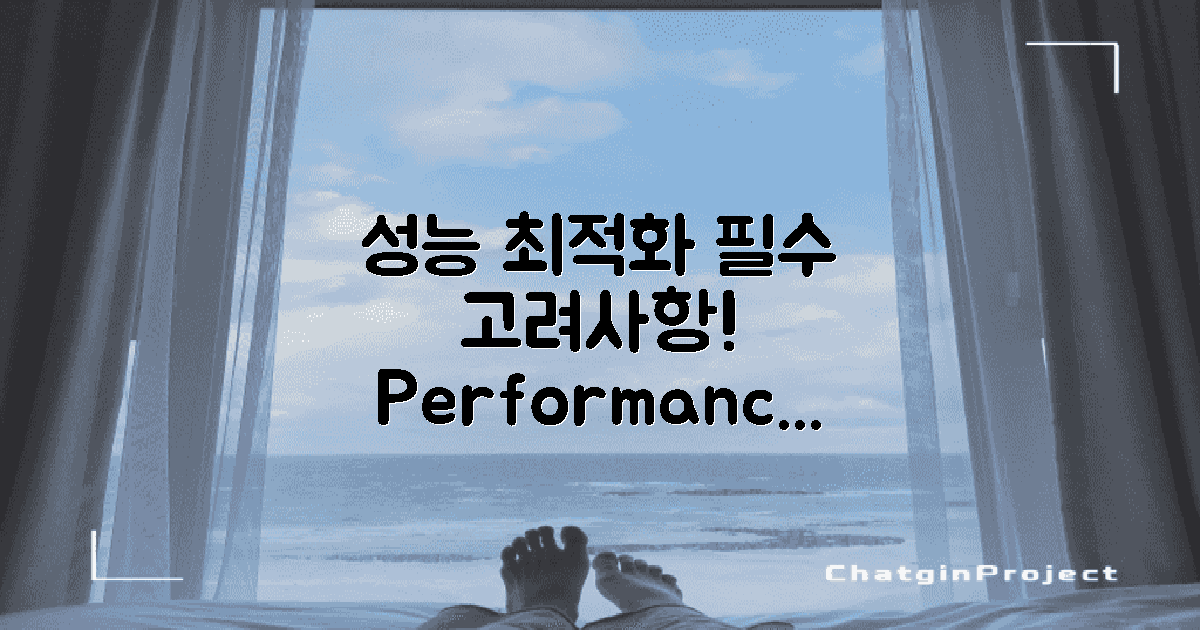 성능 최적화 고려사항