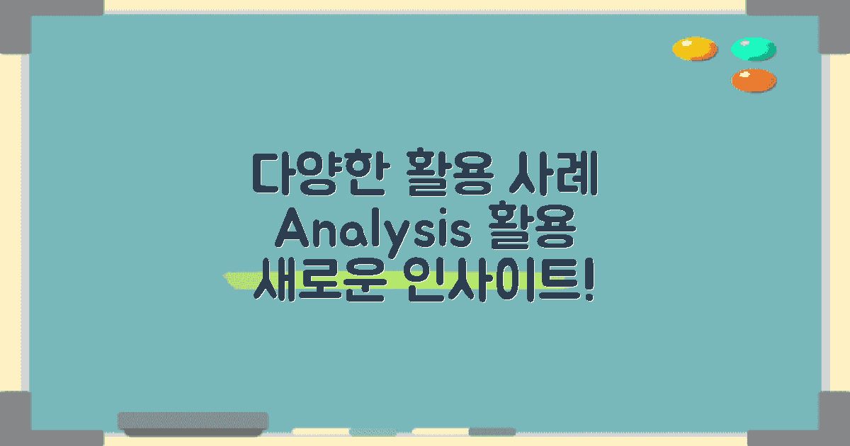 다양한 활용 사례 분석