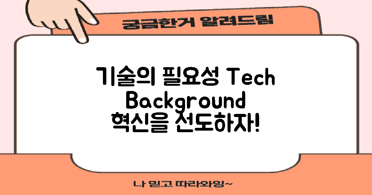 기술적 배경 및 필요성