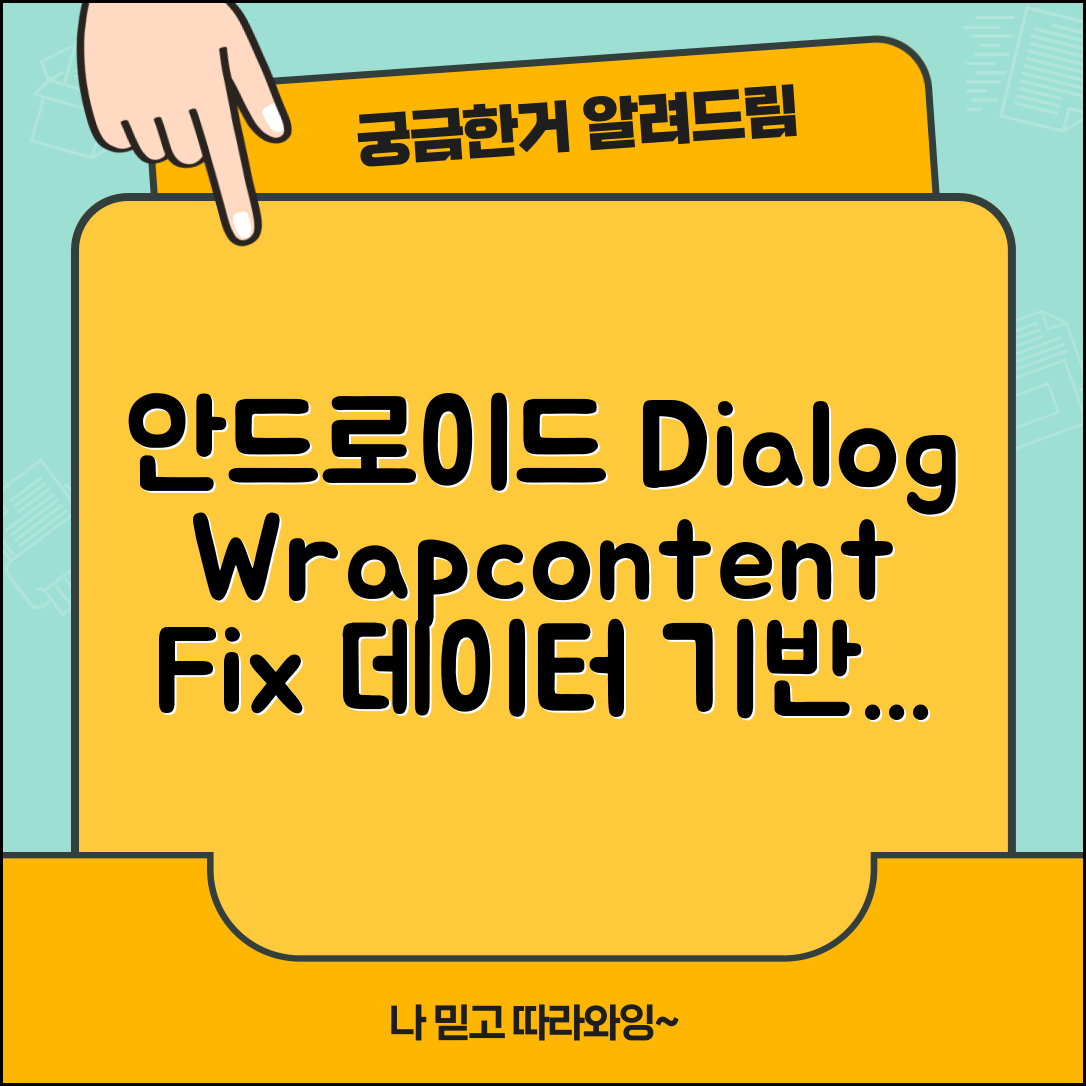 안드로이드 다이얼로그에서 view binding의 wrap_content 고정 문제 해결하기 위한 데이터 기반 접근법 3가지