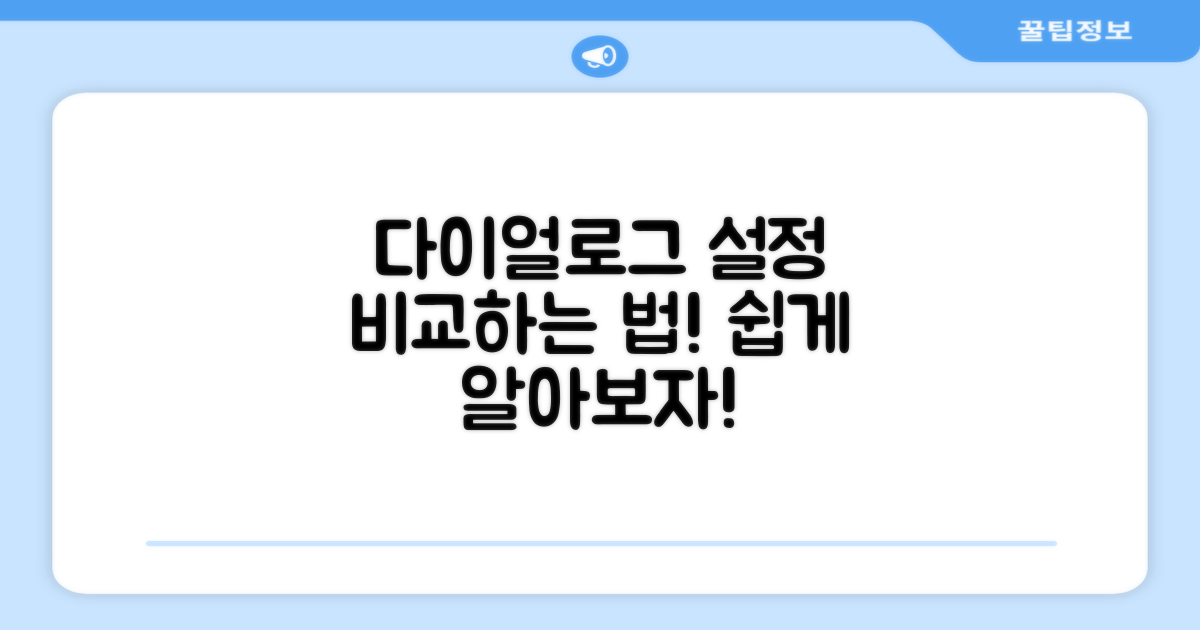다이얼로그 설정 방법 비교