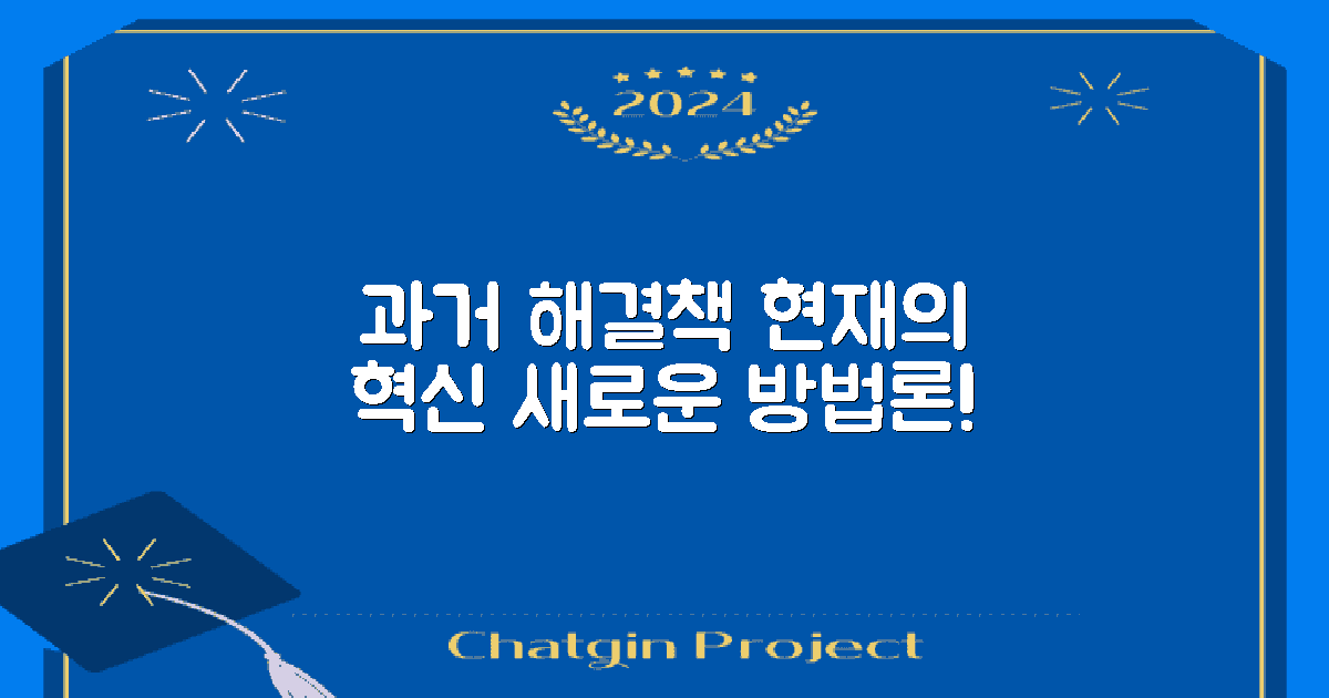 과거 해결책과 현재 방법