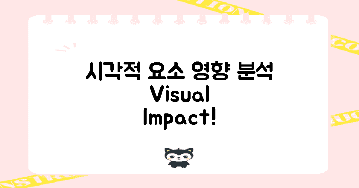 시각적 요소 영향 분석