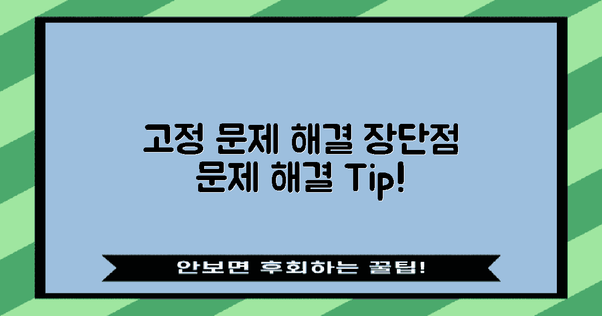 고정 문제 해결 장단점