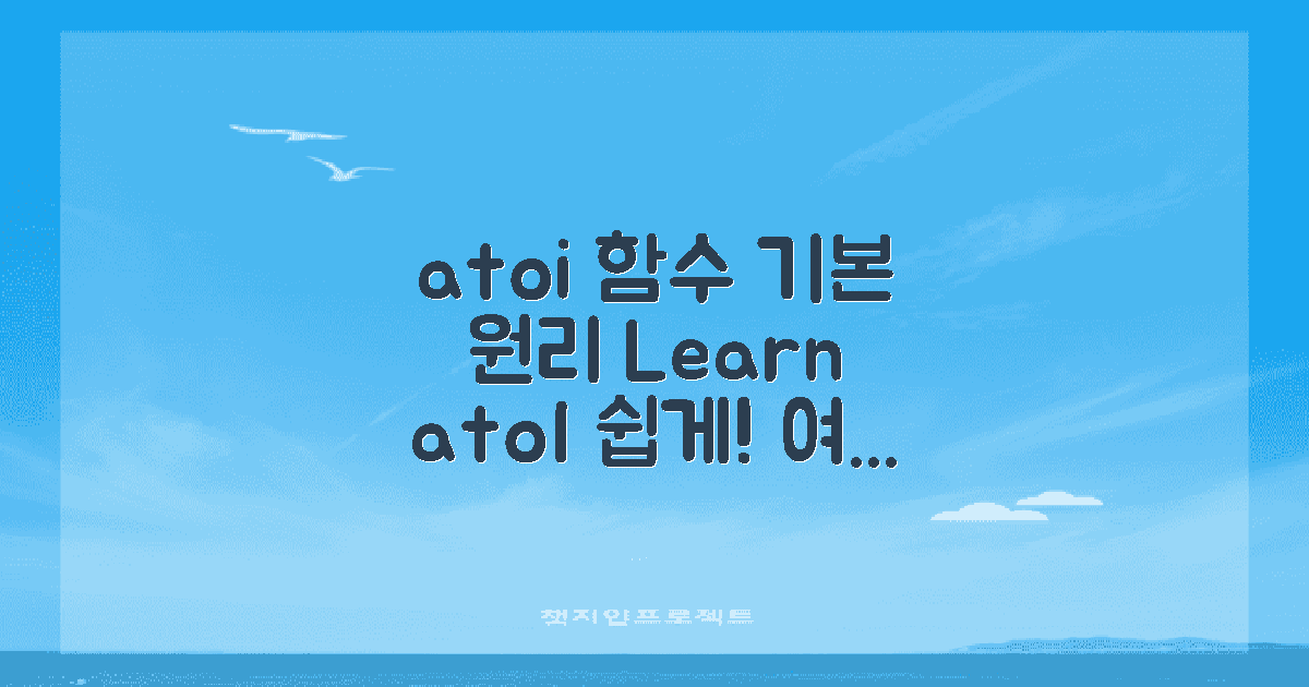 atoi 함수의 기본 원리