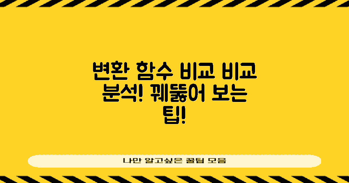 다른 변환 함수 비교