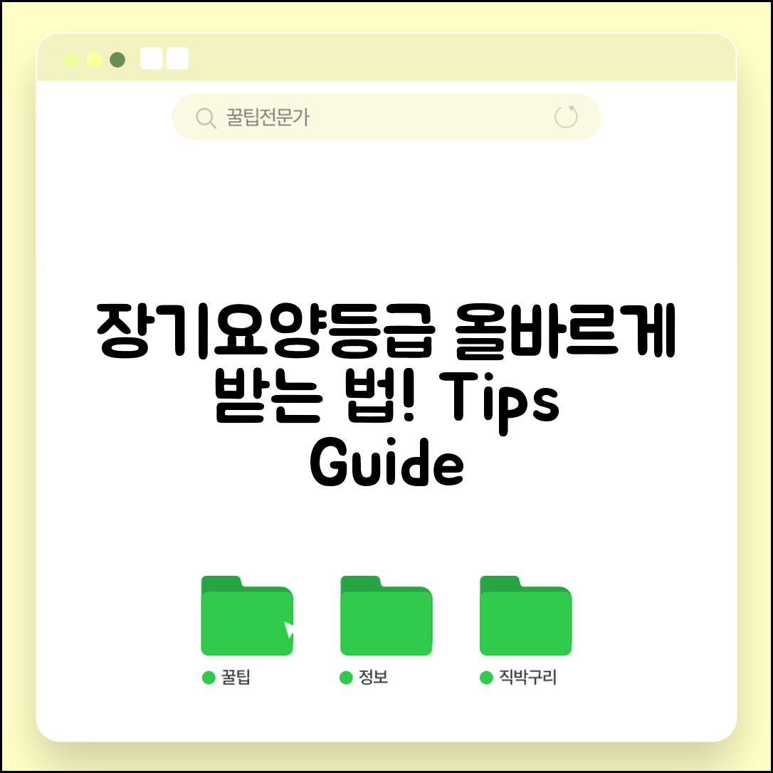장기요양등급, 올바르게 받는 방법은?