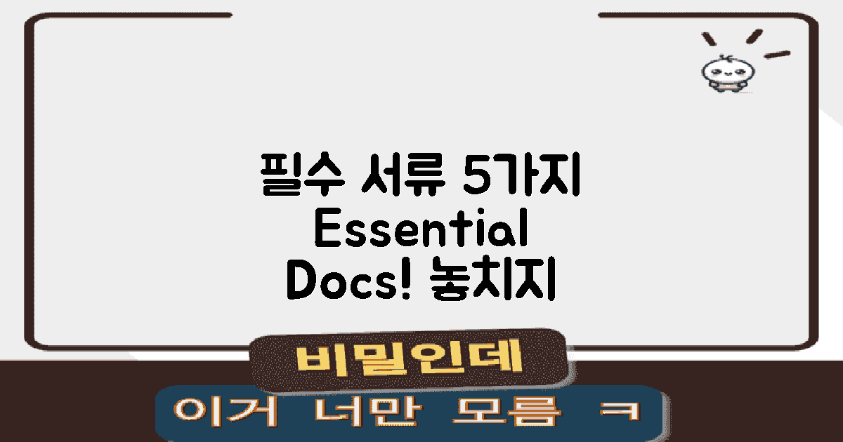 5가지 필수 서류