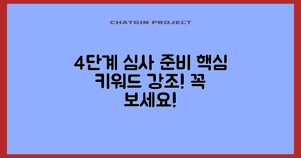 4단계 심사 준비법