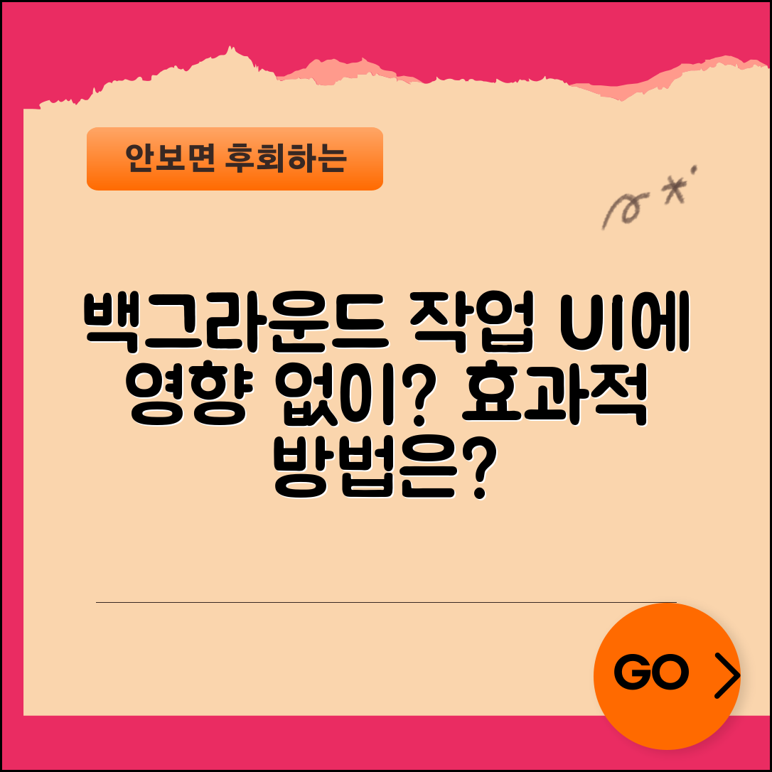 Android에서 UI에 영향을 주지 않는 백그라운드 작업 방법, 어떤 방식이 더 효과적일까?