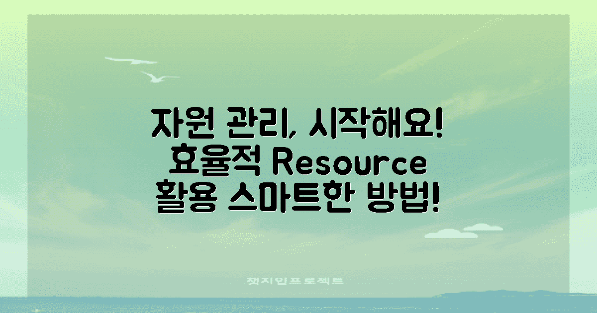 자원 관리는 어떻게 할까?