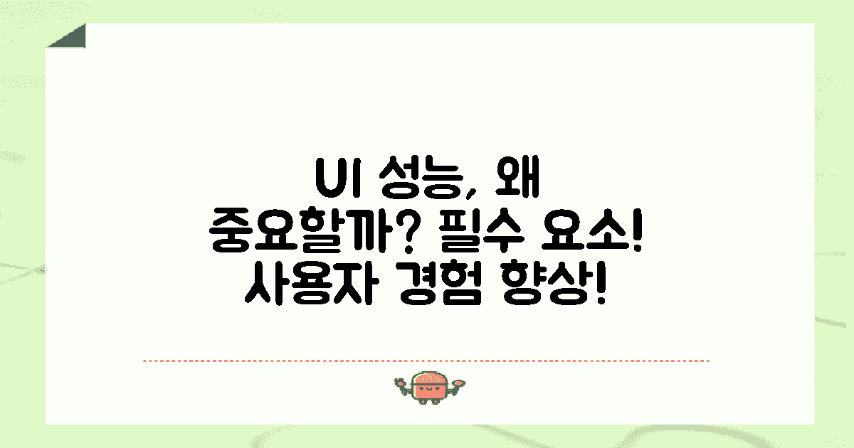 왜 UI 성능이 중요한가?