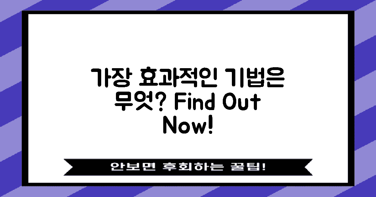 어떤 기법이 가장 효과적일까?