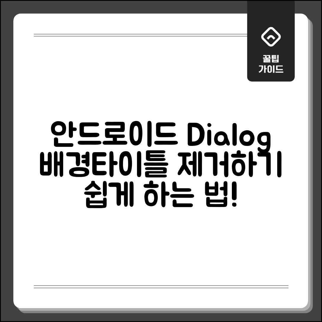 안드로이드 Dialog의 배경과 타이틀 제거하기, 어떻게 쉽게 할 수 있을까?