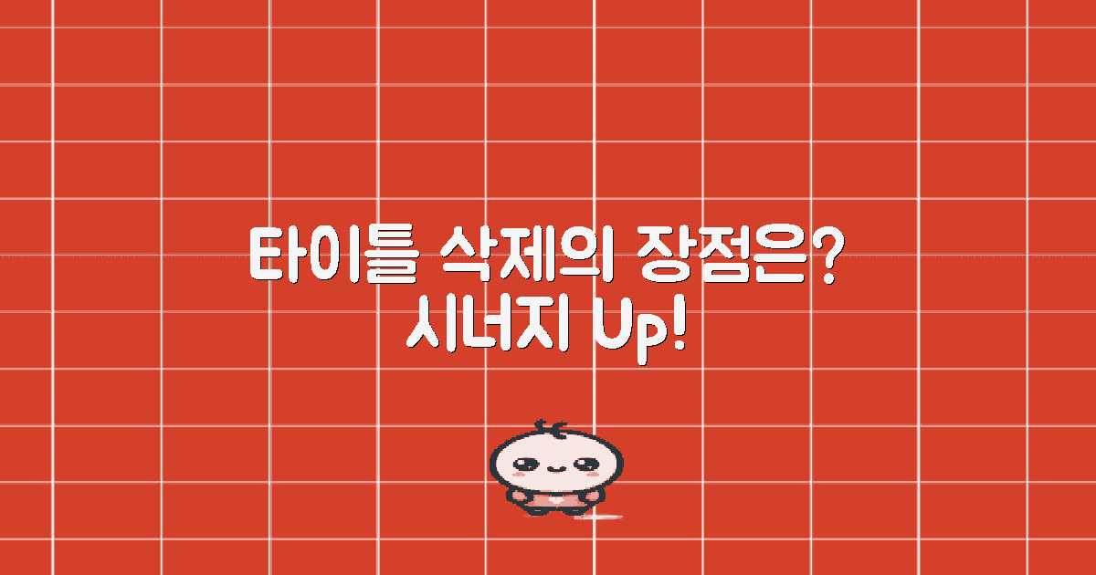 타이틀 삭제의 장점은?