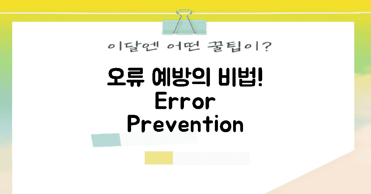오류는 어떻게 예방할까?