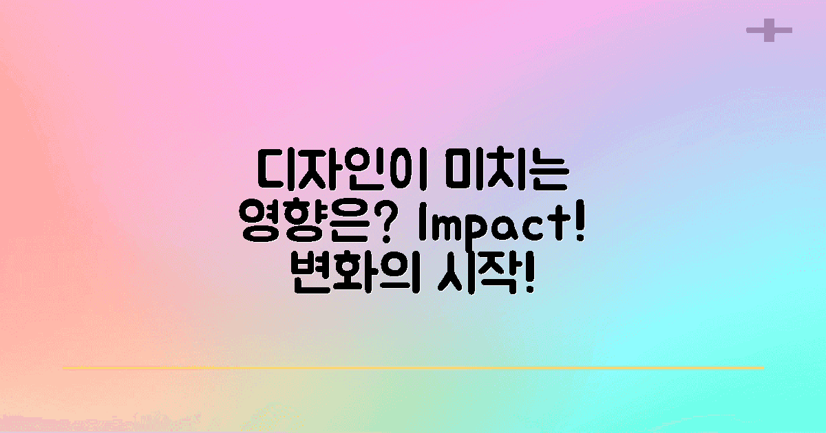 디자인에 미치는 영향은?