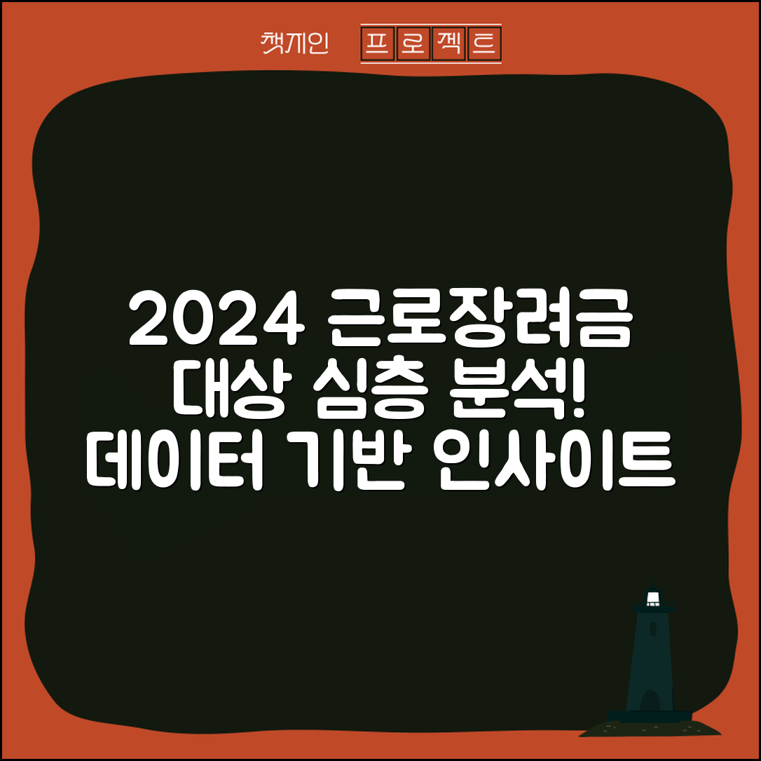근로장려금 지급대상에 대한 2024년 데이터 기반 깊이 있는 분석