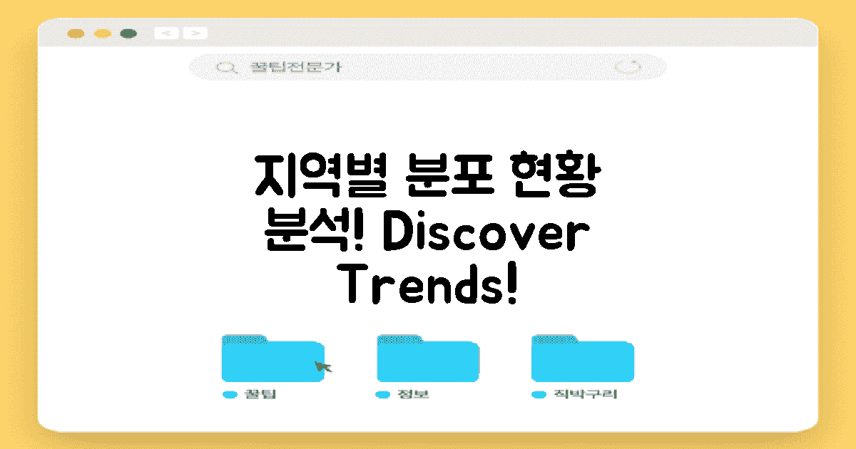 지역별 분포 현황