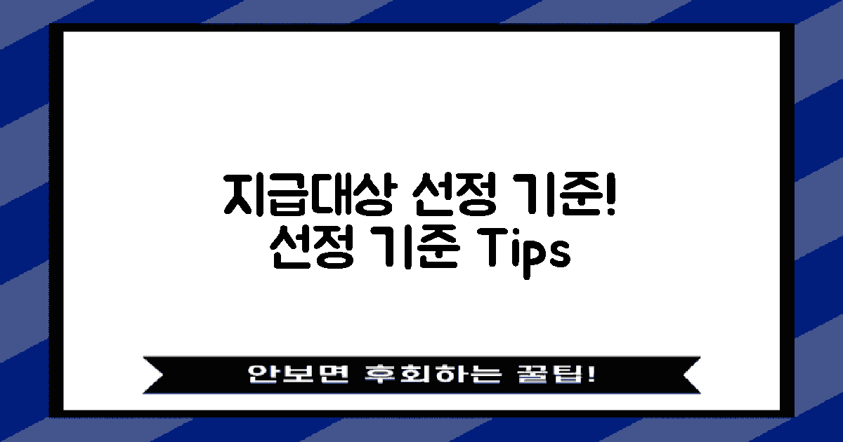 지급대상 선정 기준