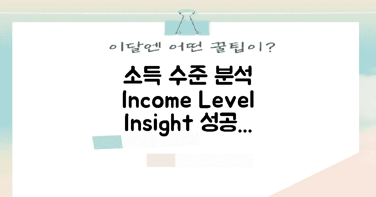 소득 수준과 분석