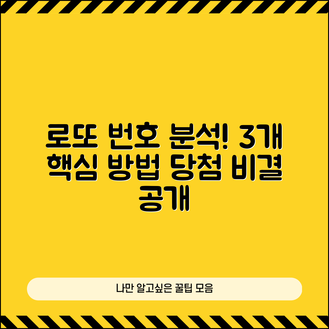로또당첨 번호 3개 분석하는 4가지 필수 방법