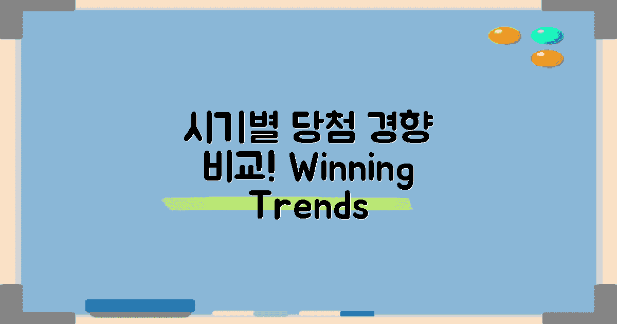 시기별 당첨 경향 비교