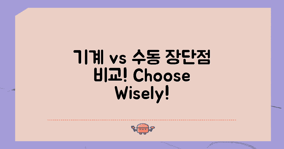 기계 vs 수동 선택의 장단점