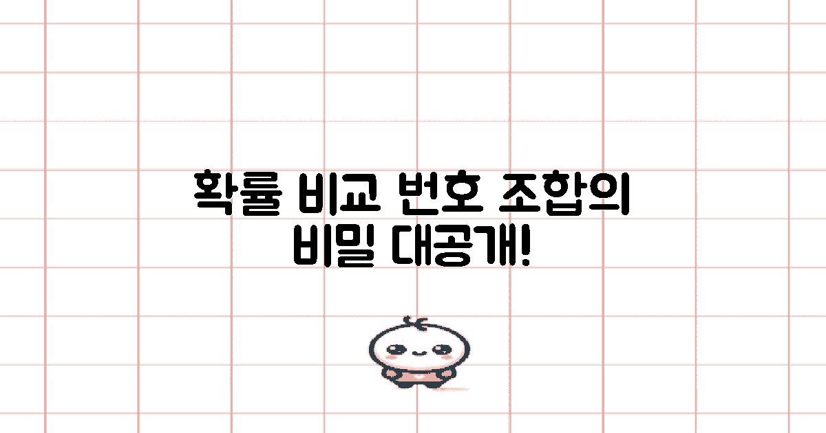 번호 조합의 확률 비교