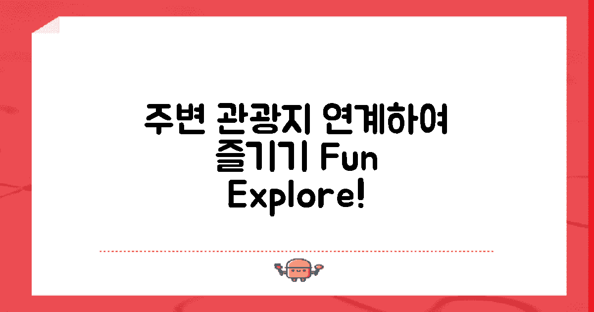 주변 관광지 연계 즐기기