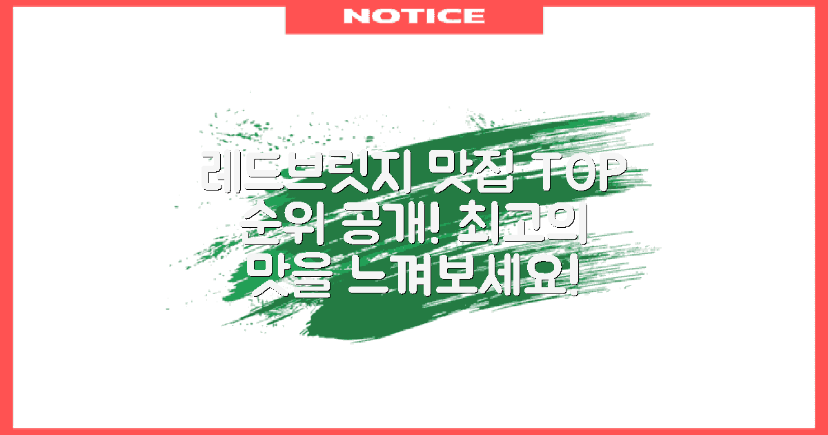 레드브릿지 맛집 순위