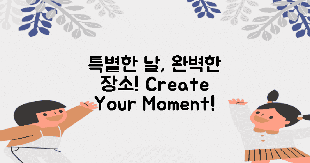 특별한 날에 적합한 장소