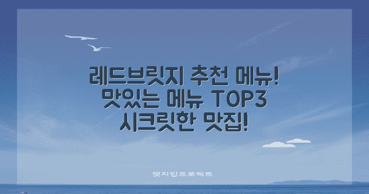 레드브릿지 메뉴 추천