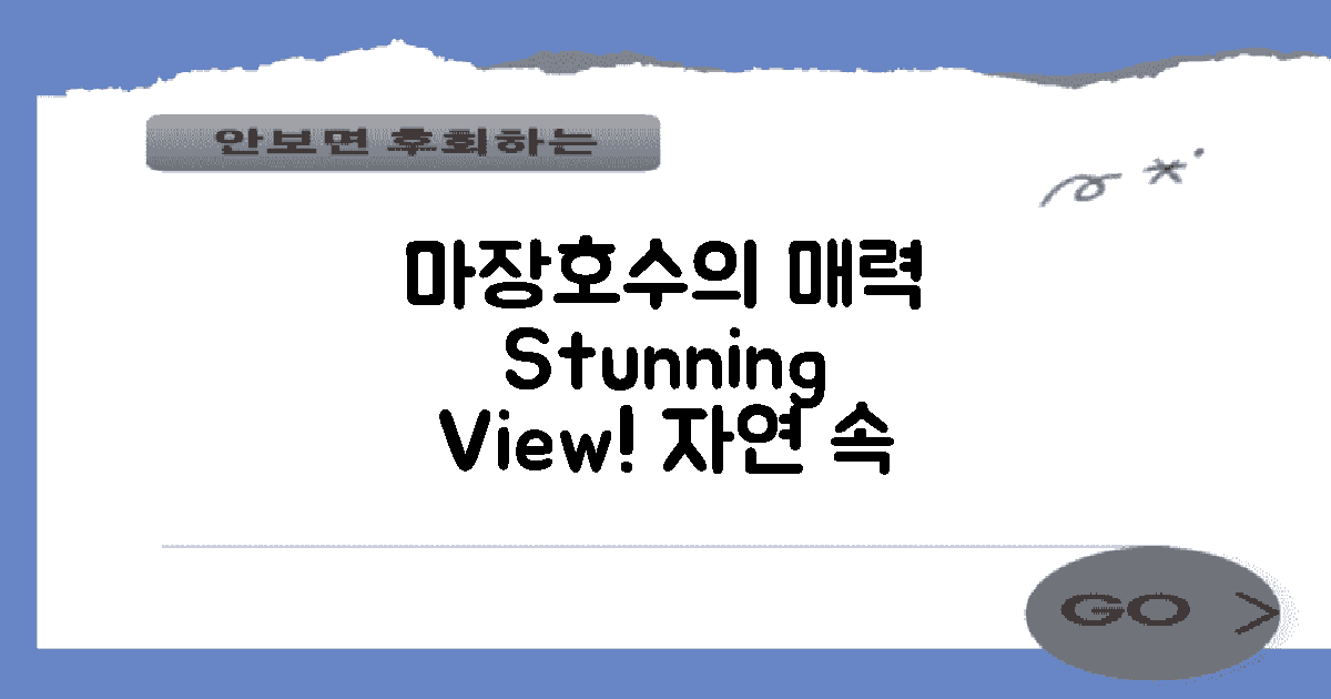 마장호수 뷰의 매력