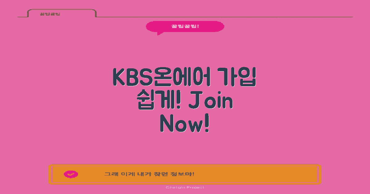 KBS온에어 가입 방법