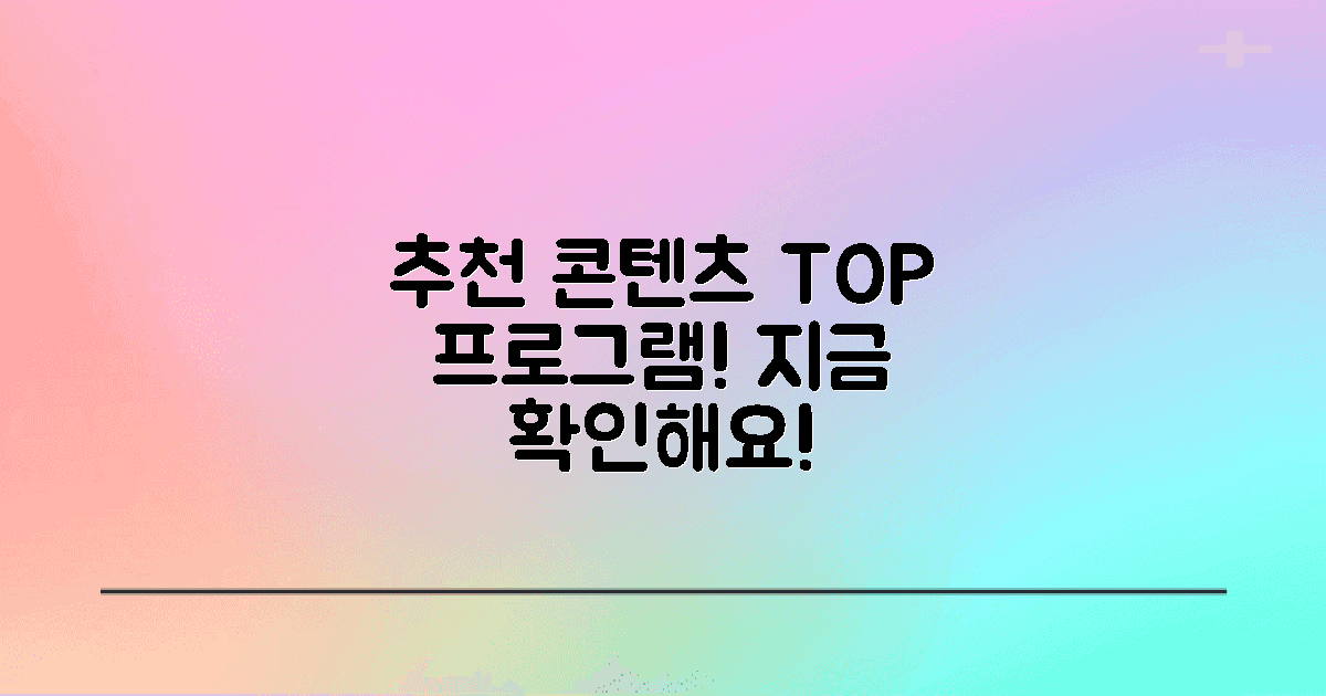 추천 콘텐츠 및 프로그램