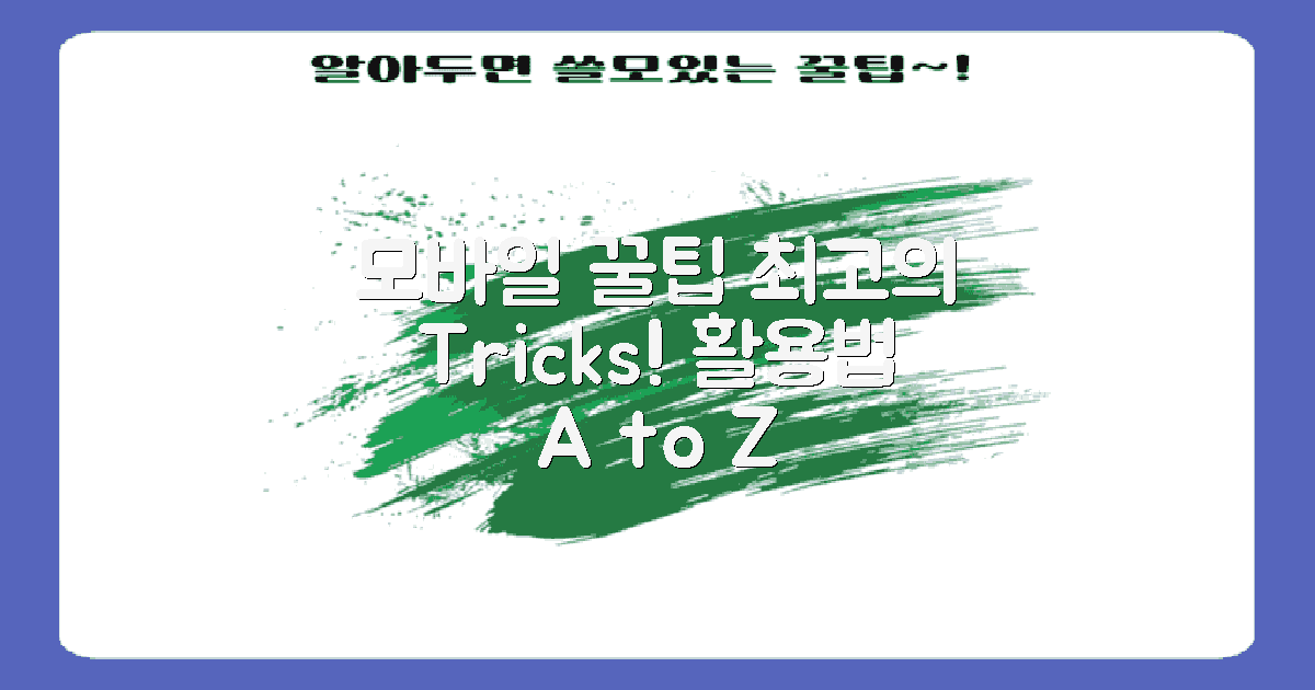 모바일 활용 꿀팁