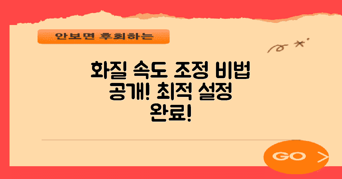 화질 및 속도 설정 조정