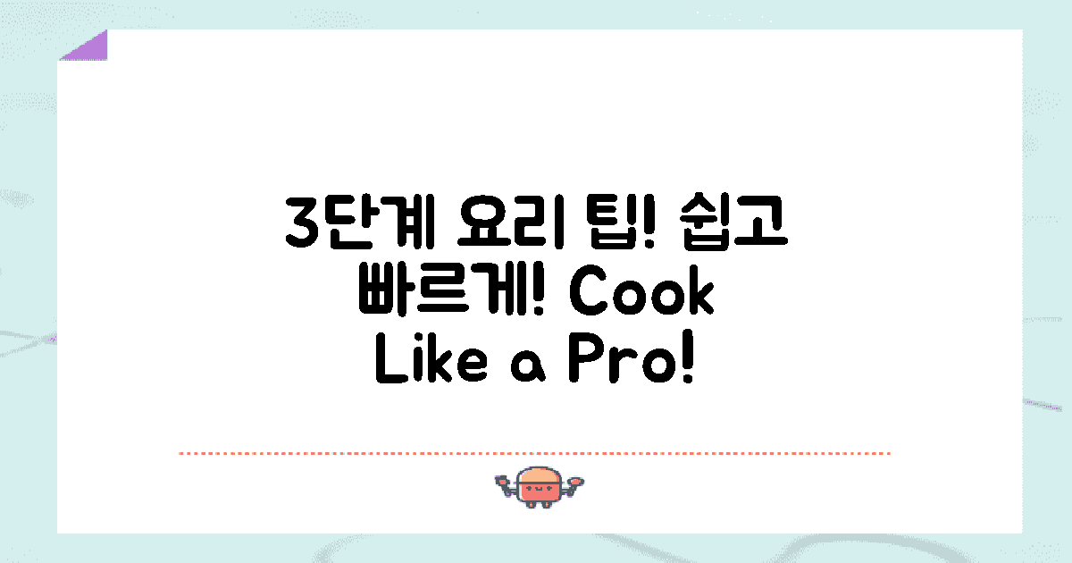 3단계 요리 팁