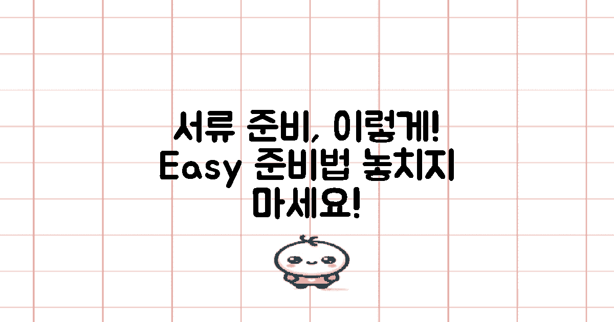 서류 준비는 어떻게 할까?