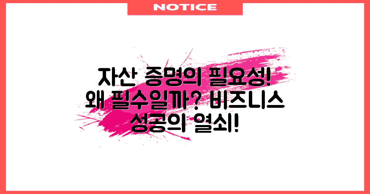 자산 증명 어떻게 필요할까?