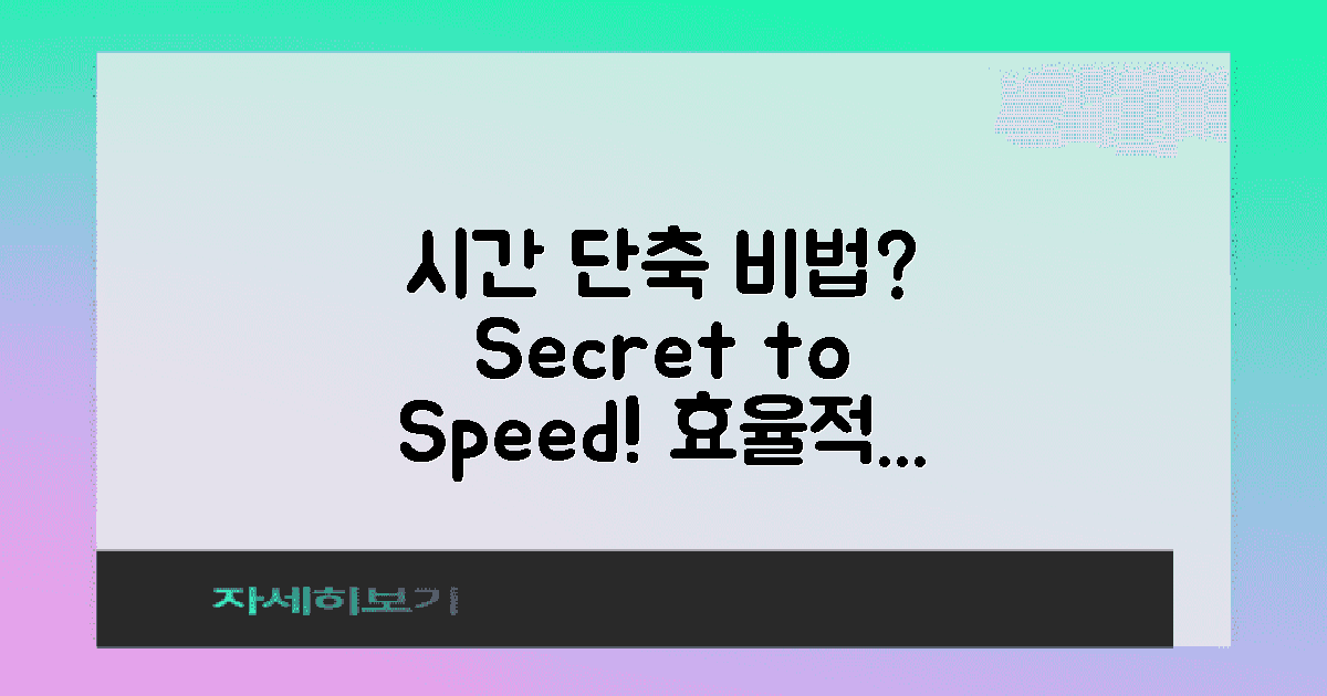 시간 단축 비법은 뭐일까?